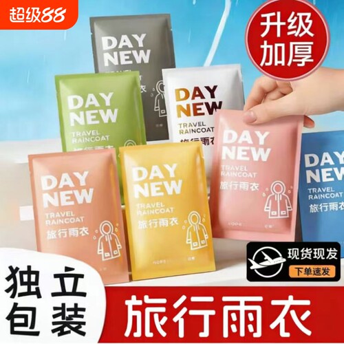 一次性雨衣成人户外登山徒步长款防暴雨旅行漂流便捷防水旅游上学