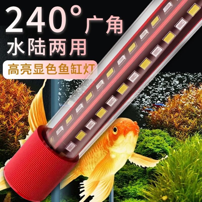 鱼缸led防水观专用赏灯高亮潜水灯鱼缸灯管锦鲤龙鱼灯变色照明灯