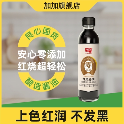 加加零添加红烧老抽500ml