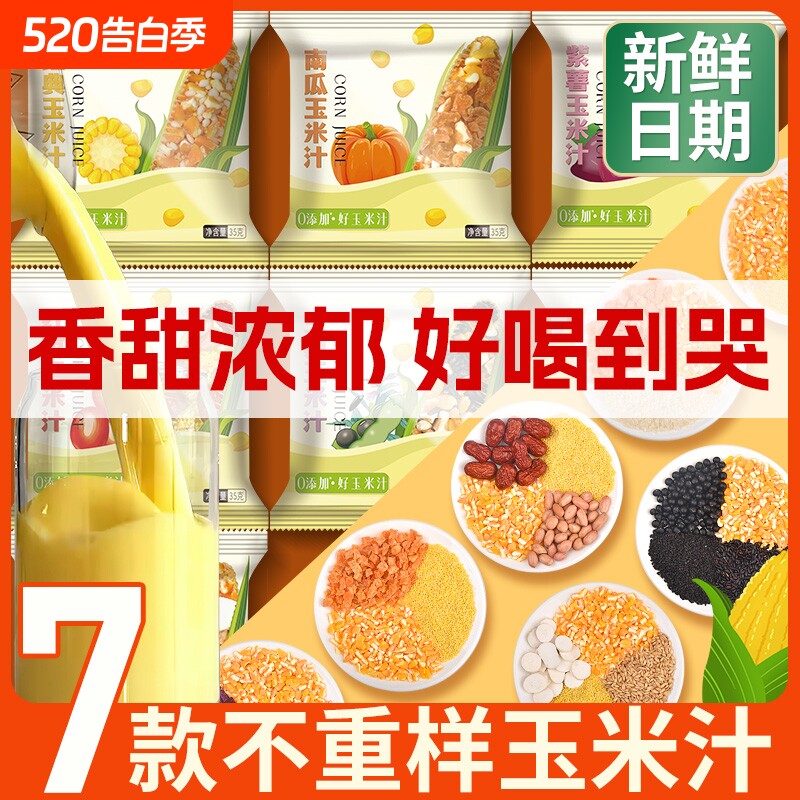 玉米汁料包破壁机食材包打豆浆专用早餐五谷杂粮35克玉米糊奶香