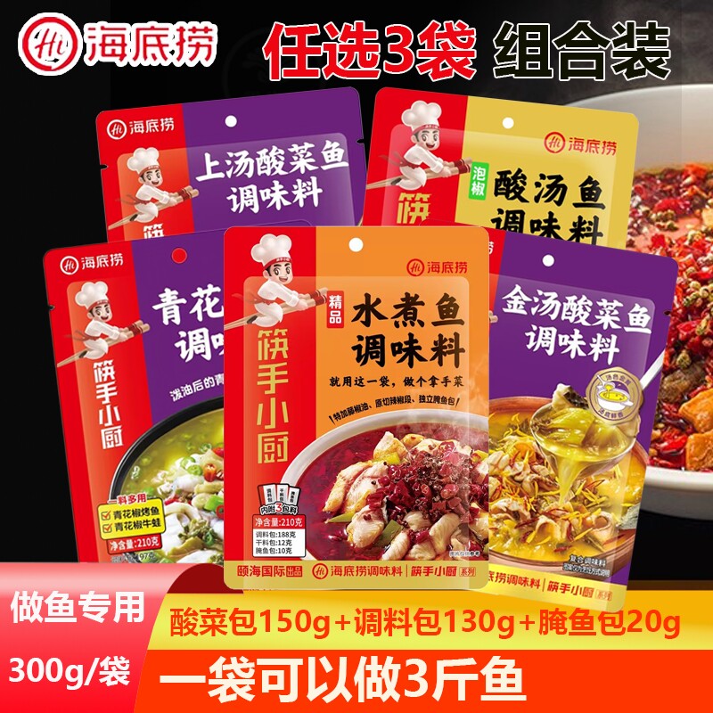 海底捞上汤酸菜鱼调味料调料包水煮鱼泡椒酸辣鱼3袋家用川菜底料