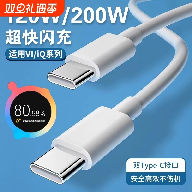 手机充电线数据线【官方正品】适用VIVO200W闪充x90/PROIQOO双Type-C接口120w快充线器10/11Pro原neo7/8装