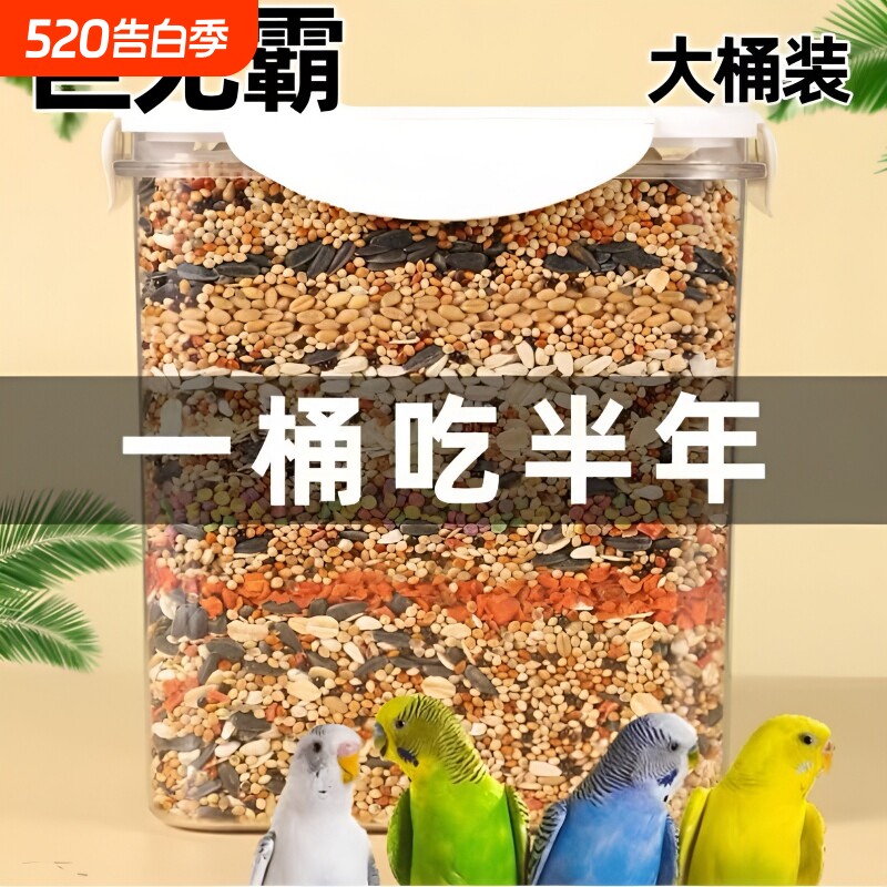 鹦鹉鸟粮饲料虎皮玄凤牡丹鸟食带壳黄谷子五色黍子小米混合专用粮