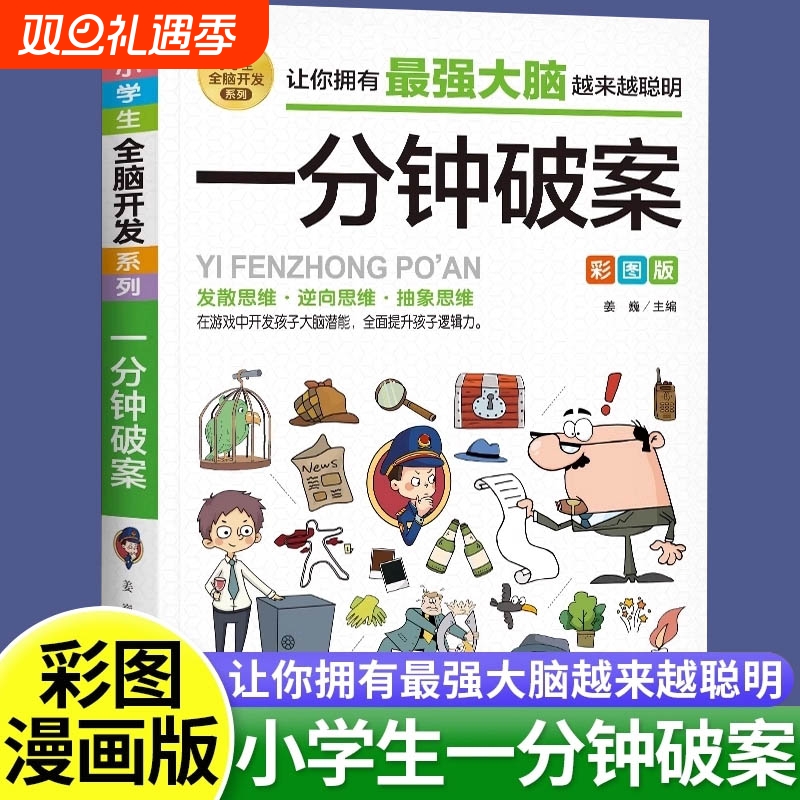 一分钟破案彩图儿童逻辑思维推理漫画书6-8-12岁左右脑智力开发专注力训练书籍小学生三四五六年级课外阅读故事书侦探游戏抽象大脑