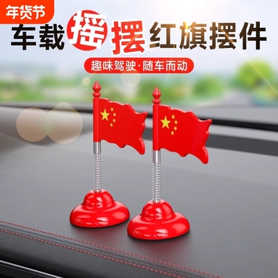 2025五星爱国小红旗汽车摇头摆件
