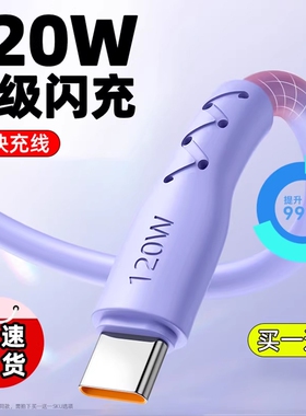 弎希 120W超级闪充typec数据线适用华为荣耀vivo小米oppo手机充电线mate70/60/50pro器100W快充tpyec安卓平板