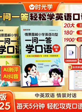 时光学一问一答学口语自然拼读巧记单词学国际音标速记情景图解法思维导图小学生英语通用拼读课作文汇总表语法书对话每日趣味练习