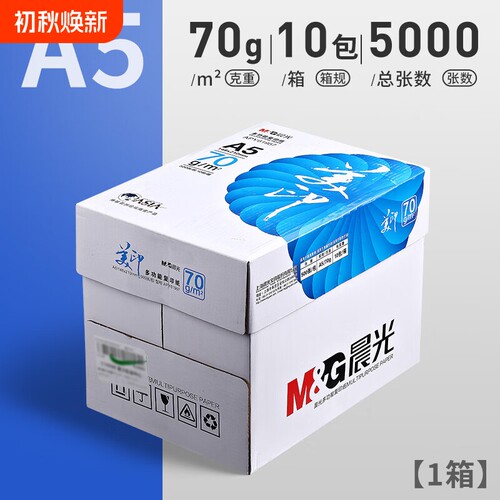 晨光美印a5打印纸整箱批发多功能复印纸70g传单医用纸财务发票演算纸