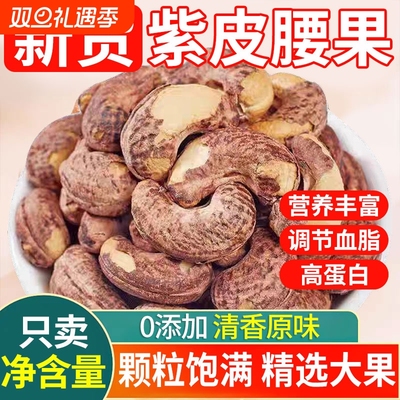 带皮大紫皮腰果仁500g原味盐焗新货越南坚果干果孕妇零食原味