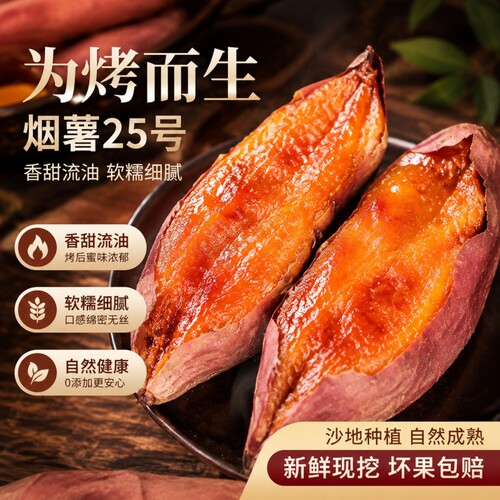 烟薯25号新鲜蜜薯|超5000次加购