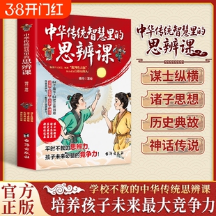 抖音爆款中华传统智慧里的思辨课未来能力尤为重要国学箴言学校不教的课孩子最大的竞争力神话故事