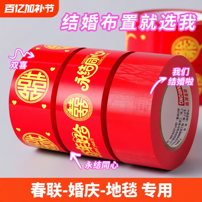 结婚喜字胶带婚礼主题红色单面布基胶带强力高粘地板婚庆展会防水封箱口宽胶布喜庆装饰井盖地毯胶地膜布置用