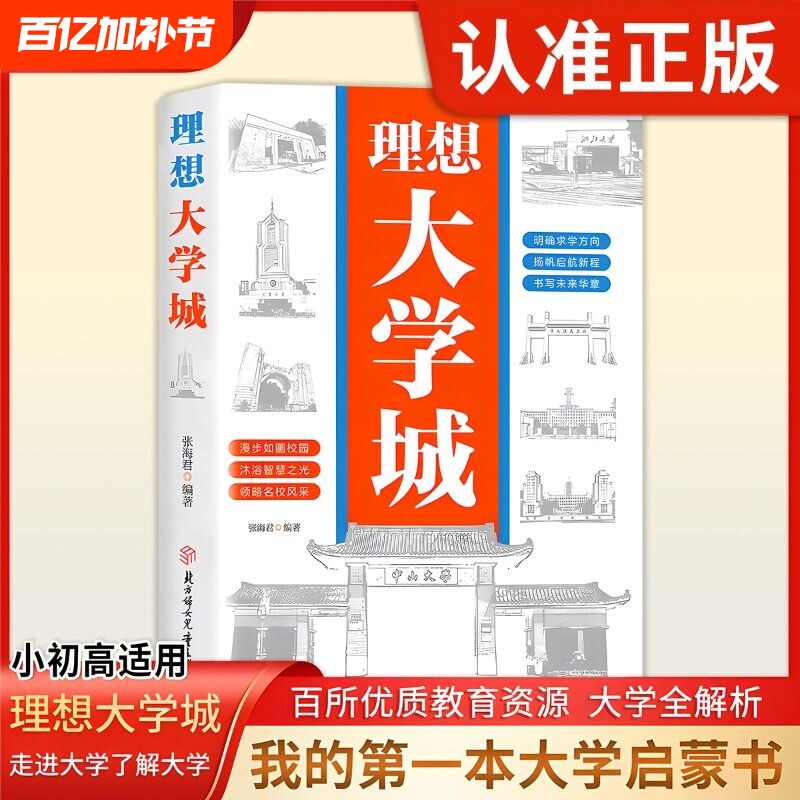 【抖音同款正版】理想大学城 少年版成为学霸从大学选起中国名牌大学介绍中国名校图册名院校专业讲解析书籍