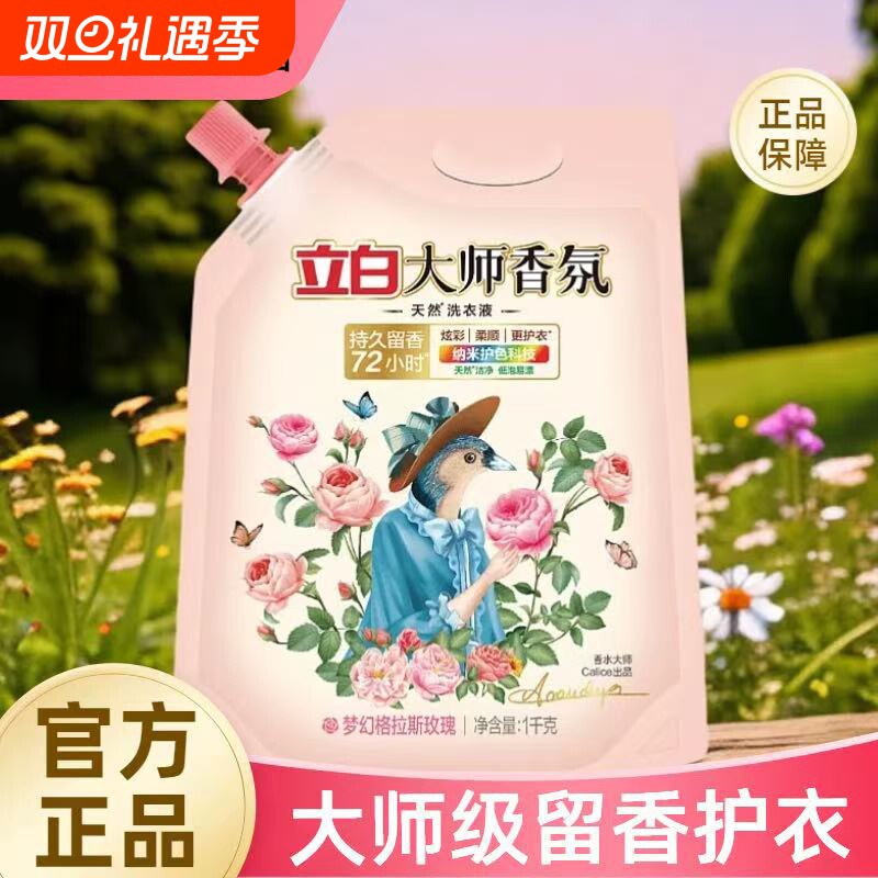 立白大师香氛洗衣液持久留香学生宿舍护衣护色柔顺天然袋装酵素