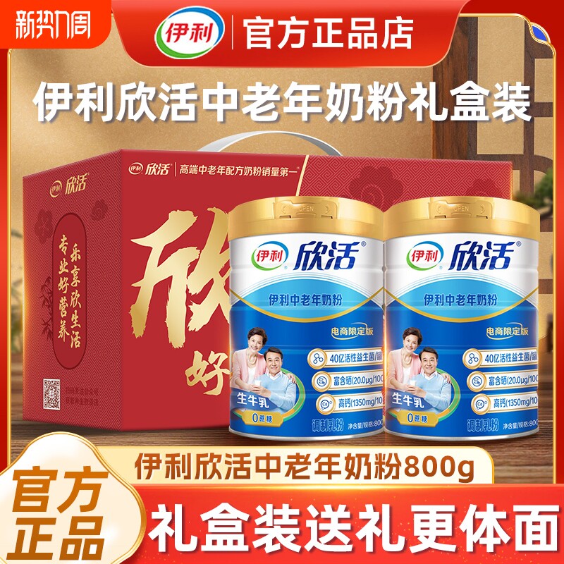 伊利欣活中老年奶粉高钙礼盒装正品官方旗舰店成人高蛋白营养牛奶