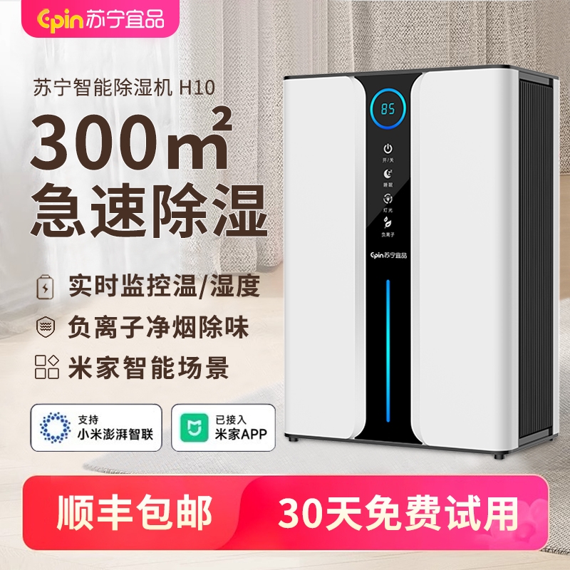 苏宁宜品除湿机家用吸湿室内静音回南天抽湿神器空气净化器一体机