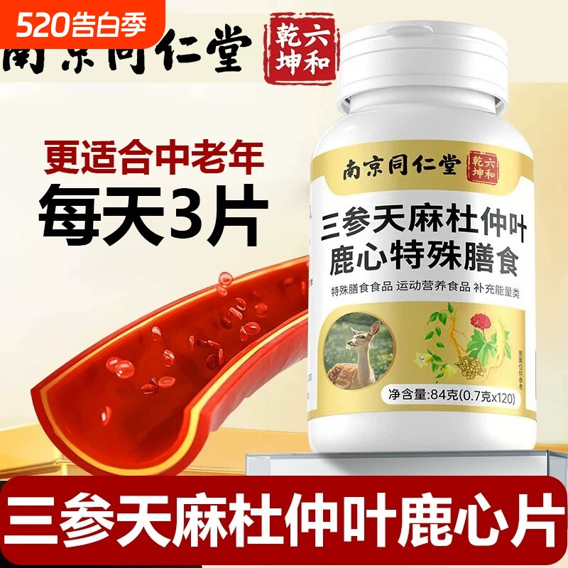 南京同仁堂三参天麻杜仲叶鹿心片官方正品官方旗舰店草本萃取