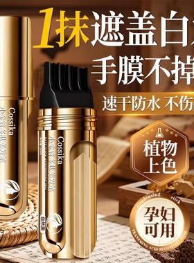 遮盖白发神器染发笔遮白发纯植物不掉色美发棒小金管官方旗舰店