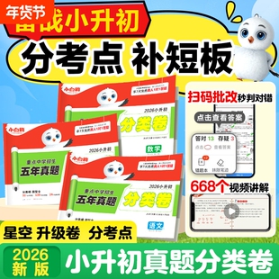2026万唯小白鸥星空小升初分类真题卷语文数学思维训练英语小学毕业总复习冲刺卷招生考试真题试卷五年级六年级人教版专项训练通用