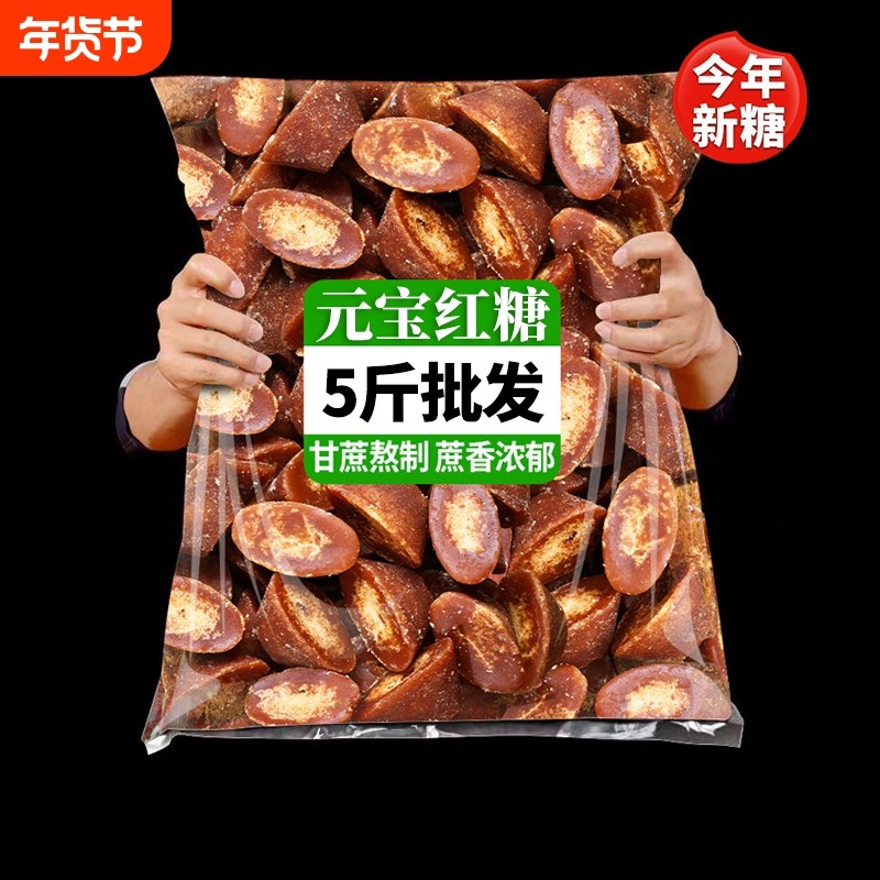 5斤正宗云南元宝红糖块古法甘蔗纯手工老红糖月子批发黑糖袋装