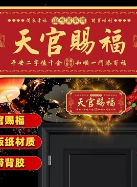 蛇年正品天官赐福门贴招财过年新春入户门门对门过年化解新房搬迁