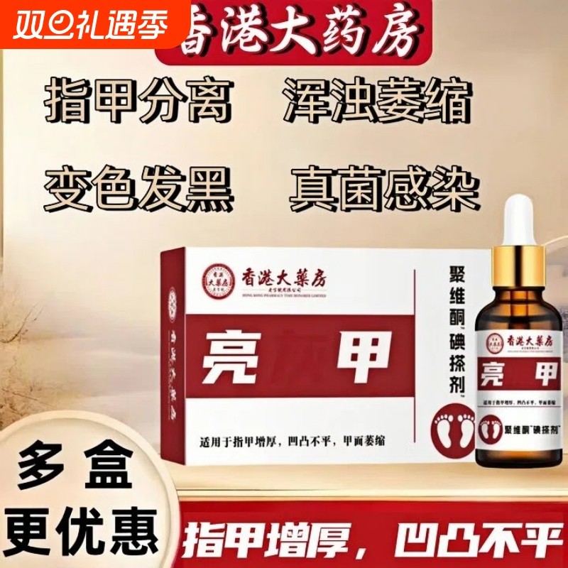 亮甲灰指甲专用药正品复方聚维酮碘搽剂抑菌修复液去角质红肿脱甲