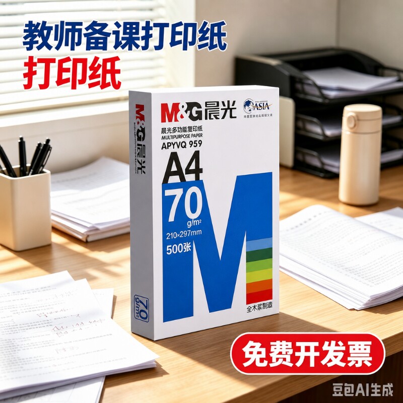 M＆G/晨光a4打印纸草稿纸80g70g										
