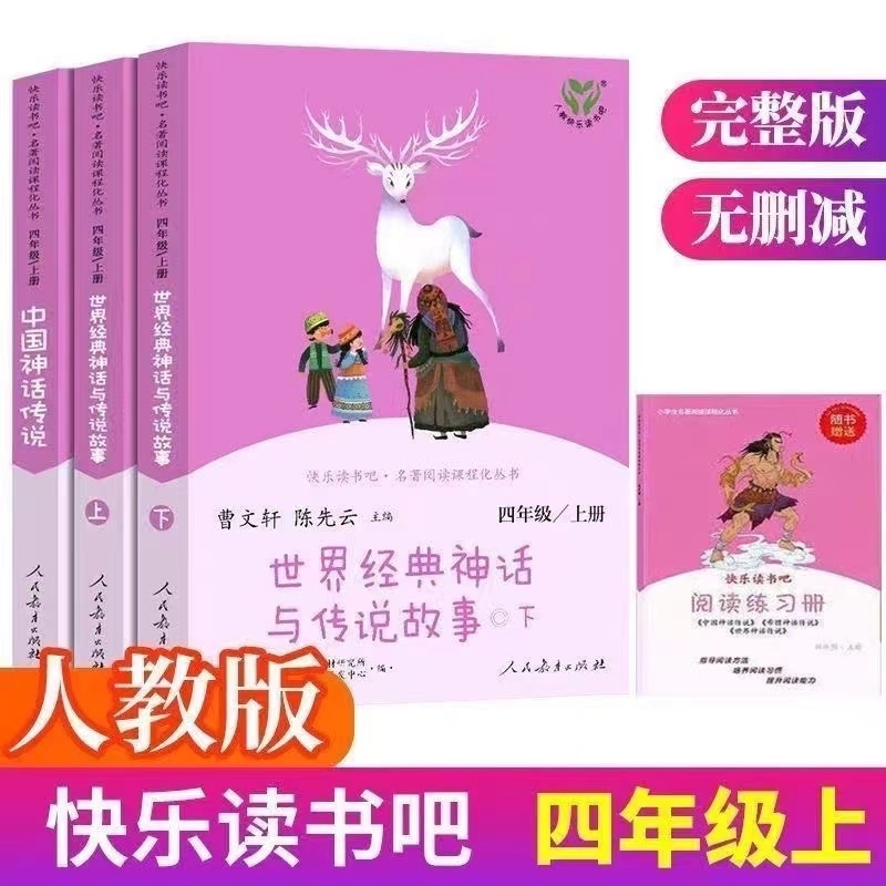 正版快乐读书吧四年级上册必读的课外书人教版全套老师推荐世界神话传说经典与故事小学生阅读课外书目人民教育出版社山海经童年