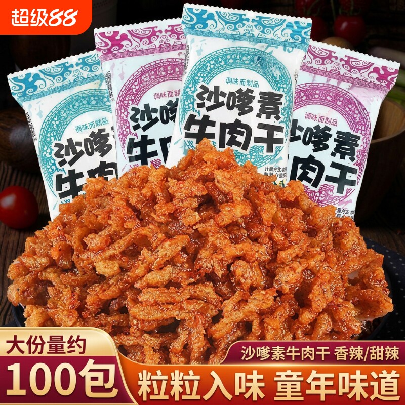 沙嗲素牛肉干辣条零食怀旧甜辣牛肉粒儿时经典沙爹素小吃童年手工