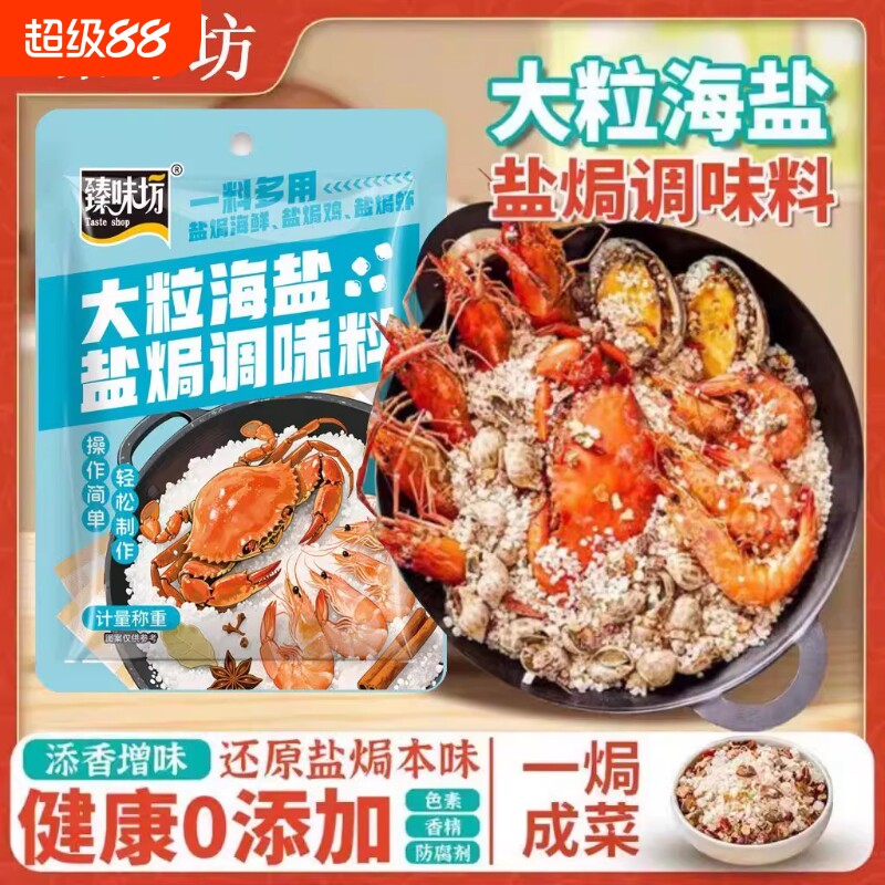 家用盐焗海鲜粗盐海盐专用盐料包图片