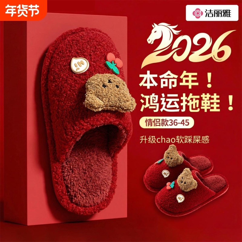 洁丽雅本命年红色拖鞋女高级感新婚情侣新郎新娘喜庆结婚棉拖冬季,居家布艺,居家婚庆拖鞋,淘宝优惠券,粉丝福利购,淘宝优惠卷