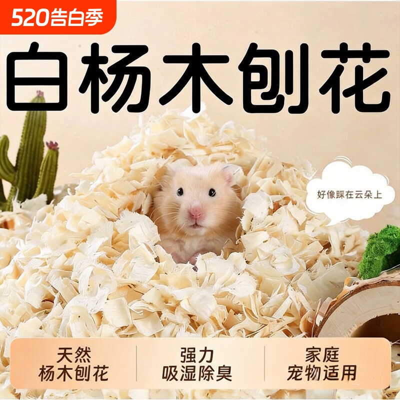 仓鼠的木屑垫料四季通用白杨刨花金丝熊纸棉除臭无尘刨挖造景夏天