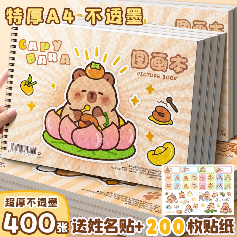 卡皮巴拉A4画画本素描纸空白画