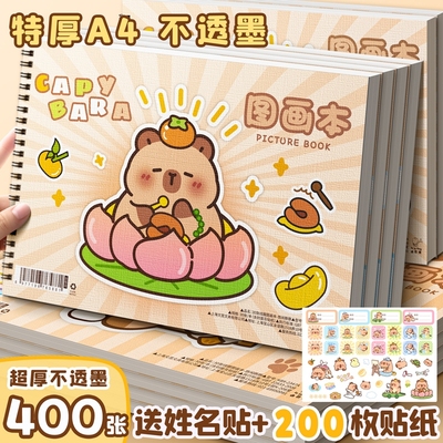 卡皮巴拉A4画画本素描纸空白画