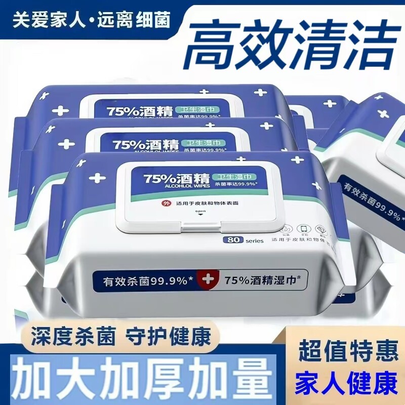 消毒湿巾酒精湿巾家用杀菌加厚80抽75度大包装一次性卫生清洁手口