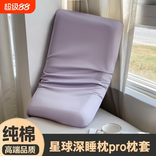 全棉星球枕套Pro3.0|221人收藏