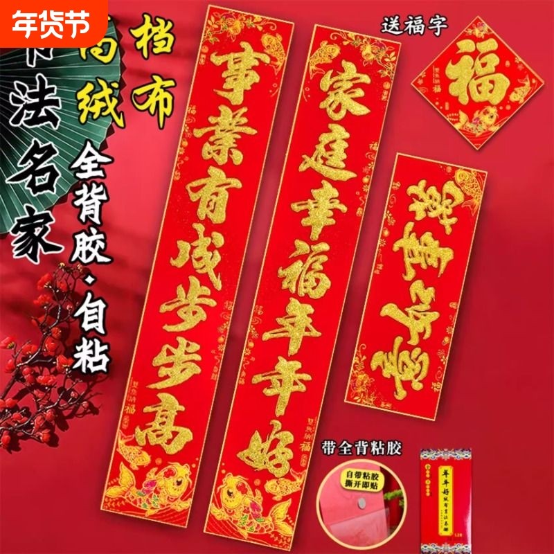 2026年绒布自带背胶春联对联福字入户门大门5107自粘书法新春家顺,节庆用品/礼品,对联,淘宝优惠券,粉丝福利购,淘宝优惠卷