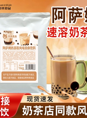 阿萨姆奶茶粉1kg速溶珍珠冲饮袋装商用奶茶店专用原料原味饮料