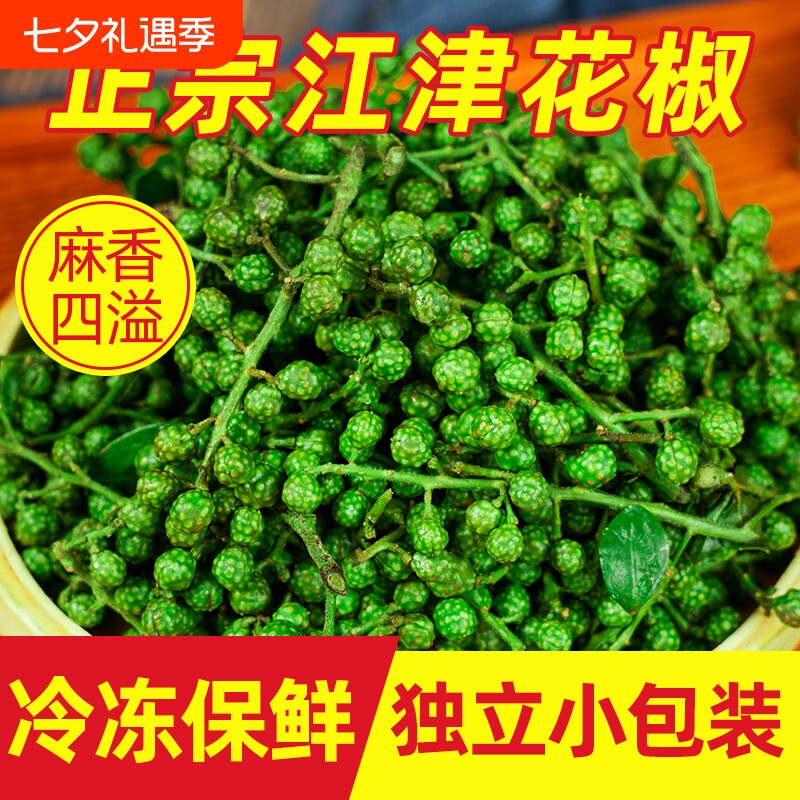 新鲜青花椒重庆江津保鲜花椒粒藤椒特麻四川特产小包装真空调料