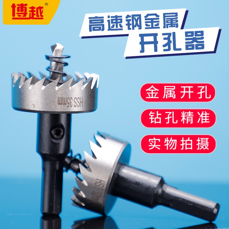 高速钢开孔器铁板钢板专用钻头铝材塑料铝合金属管道铁皮打孔钻孔