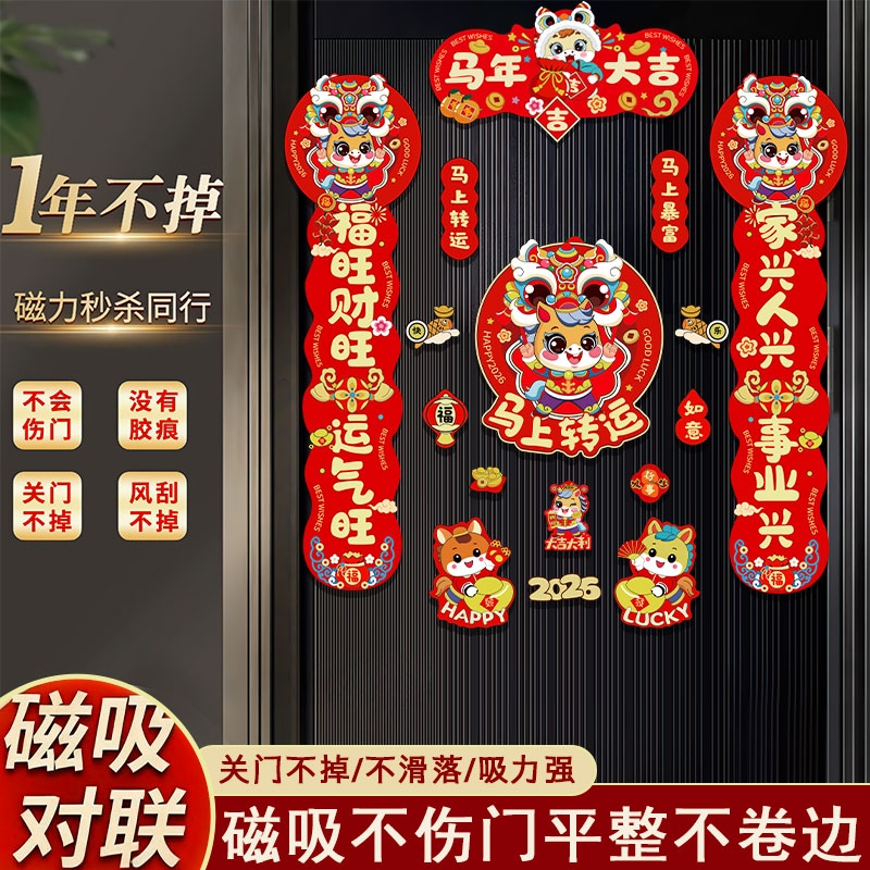 2026马年磁吸新年春节春联对联家用铁门过年布置福字门贴装饰用品