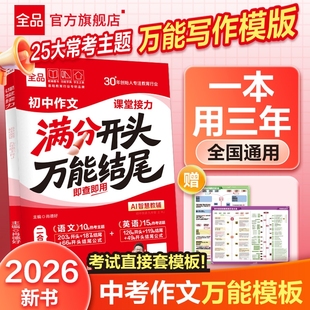 2026新版全品初中满分作文分类素材大全高分范文精选初一初二初三语文英语七八九年级开头模版万能结尾中考考点答题冲刺优秀写作