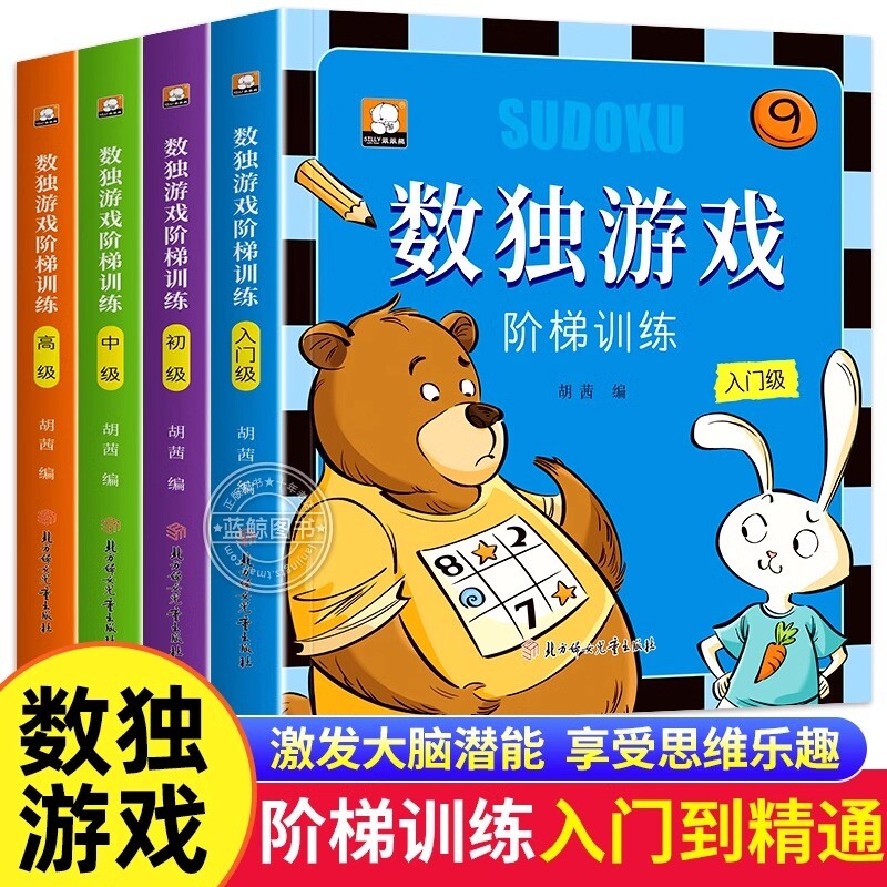 数独游戏阶梯训练全套4册儿童入门幼儿园高级智力开发益智游戏书小学