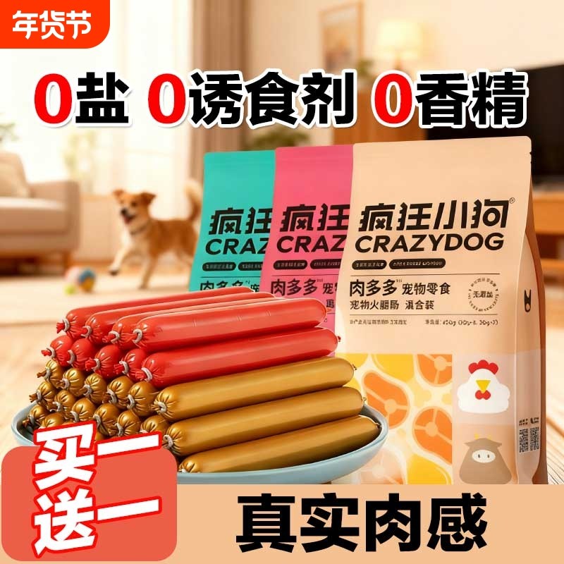 疯狂小狗狗火腿肠肉多多无盐泰迪狗专用宠物香肠补钙小型犬狗零食,宠物/宠物食品及用品,狗火腿肠/香肠,淘宝优惠券,粉丝福利购,淘宝优惠卷