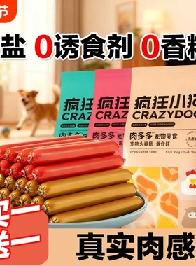 疯狂小狗狗火腿肠肉多多无盐泰迪狗专用宠物香肠补钙小型犬狗零食