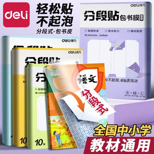得力分段书皮书套包书皮书皮纸贴纸自粘透明包书膜磨砂中小学生一年级三二年级包书纸全套16k下册a4书壳初中