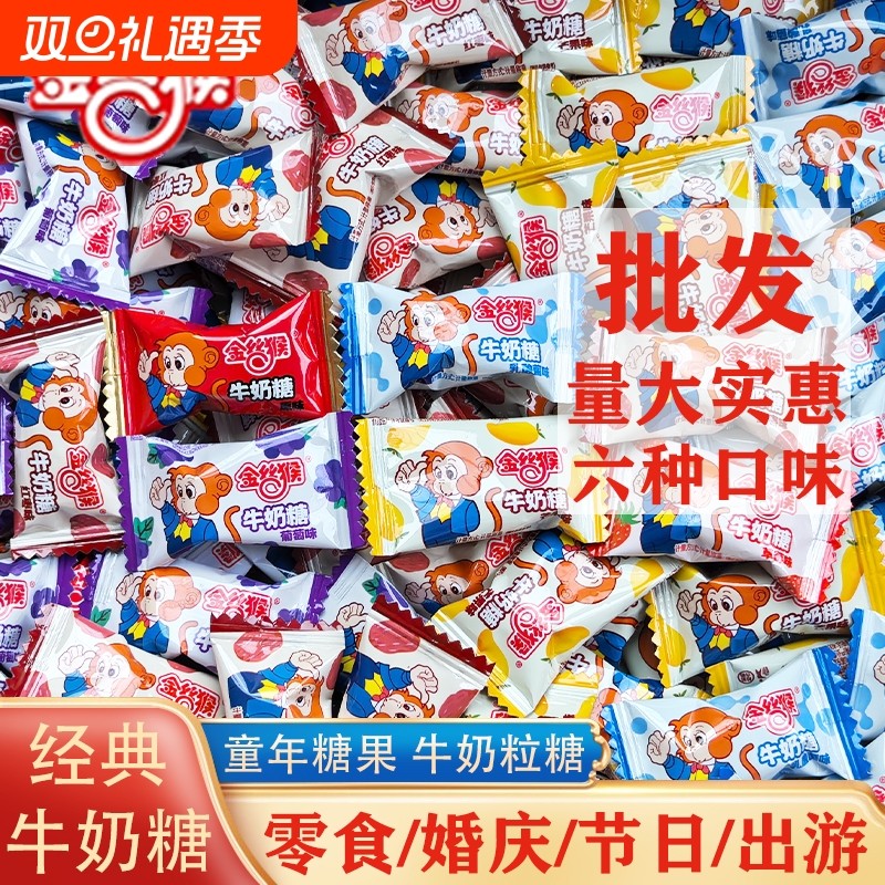 金丝猴牛奶糖奶糖经典原味水果味牛奶粒糖结婚糖果喜糖混合散装