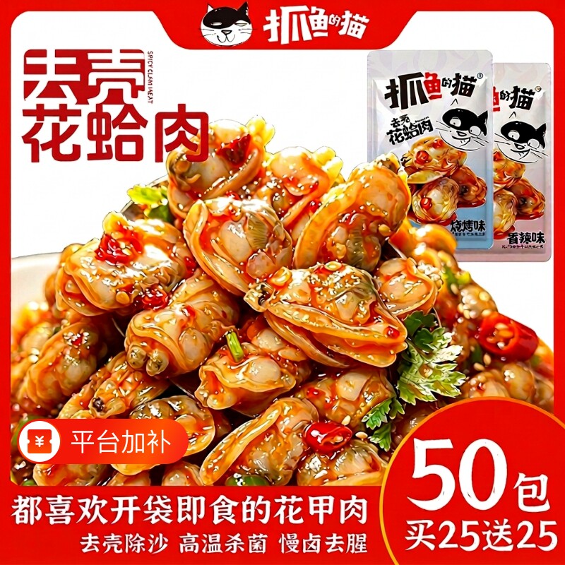 抓鱼的猫去壳花蛤肉香辣花甲烧烤花蛤即食宿舍解馋小零食可混搭