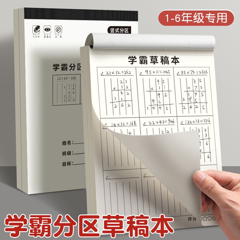 思进分区草稿本小学生数学演算纸图片