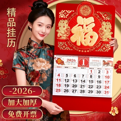 26年加大尺寸加厚福字挂历